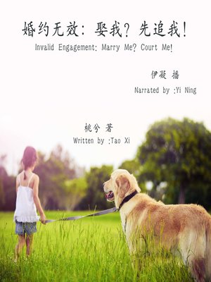 cover image of 婚约无效